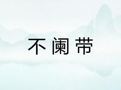 不阑带