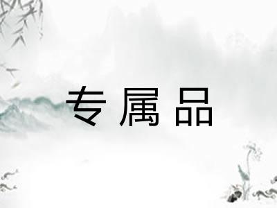 专属品 专属品