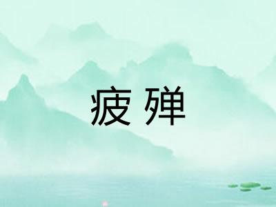 疲殚