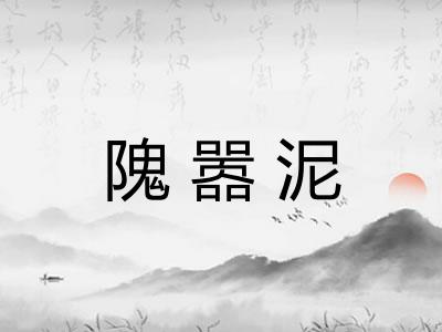 隗嚣泥