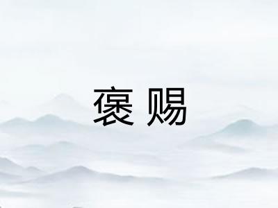 褒赐
