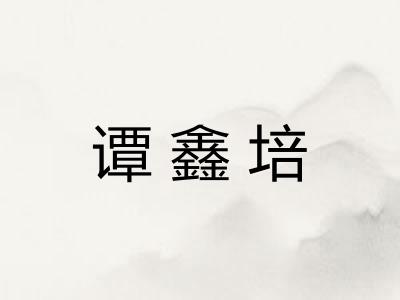 谭鑫培