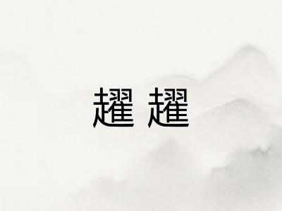 趯趯