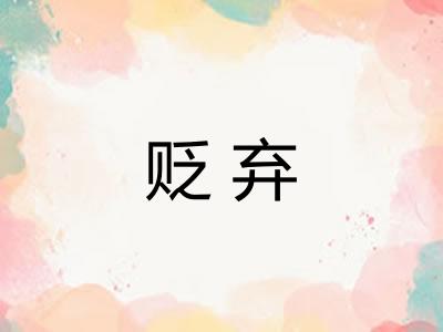 贬弃