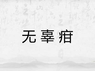 无辜疳