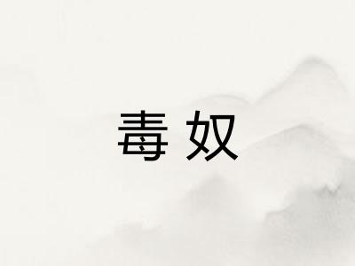 毒奴