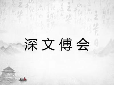 深文傅会