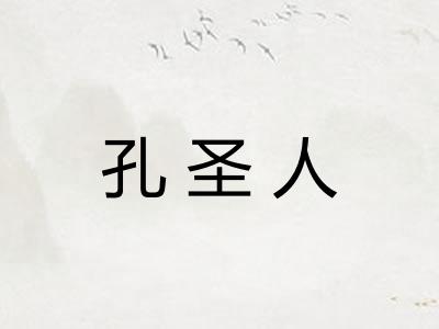 孔圣人