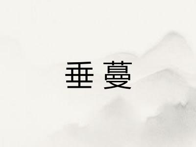 垂蔓
