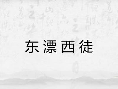 东漂西徒