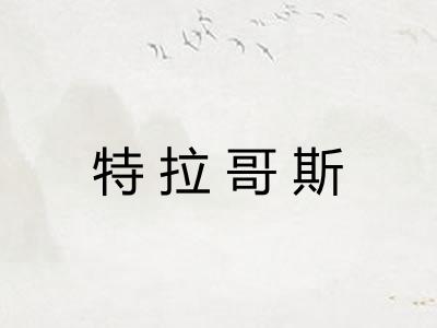 特拉哥斯