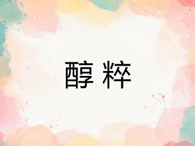 醇粹