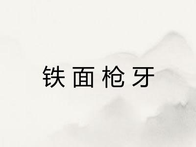 铁面枪牙