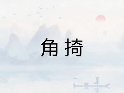 角掎