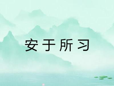 安于所习
