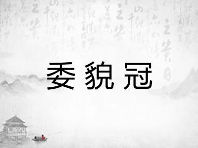 委貌冠