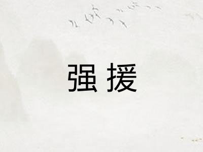强援