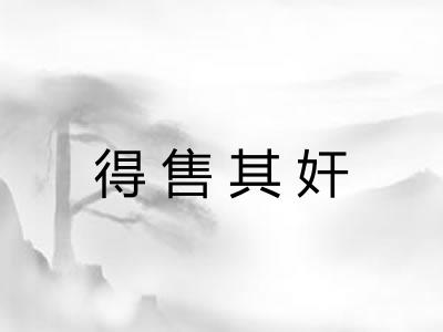 得售其奸
