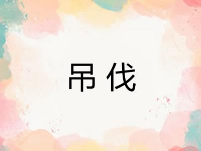 吊伐