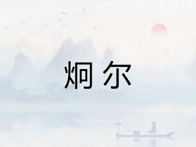 炯尔