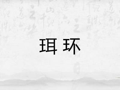 珥环