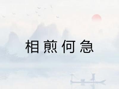 相煎何急