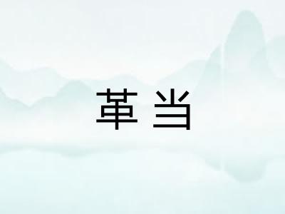 革当