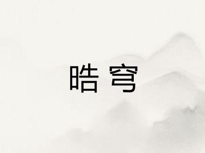 晧穹