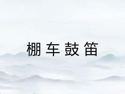 棚车鼓笛