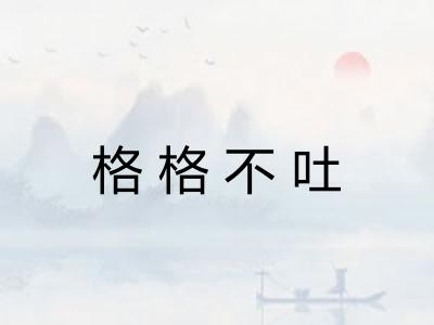 格格不吐