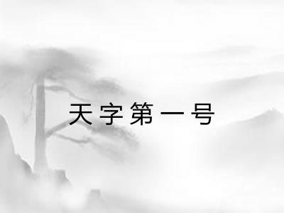 天字第一号