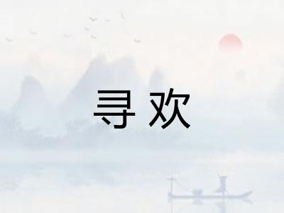 寻欢