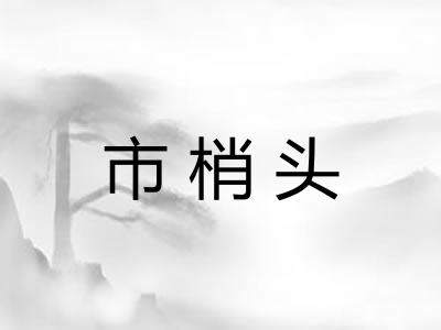 市梢头