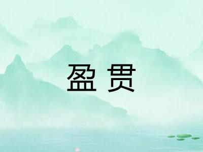 盈贯