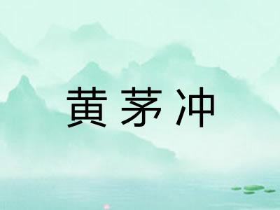 黄茅冲