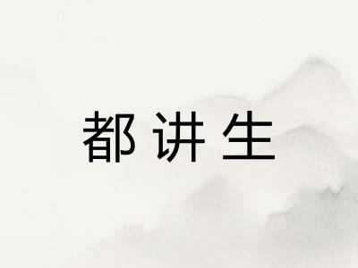 都讲生