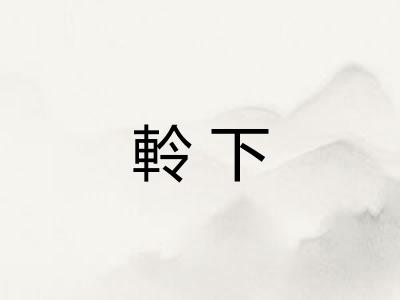 軨下