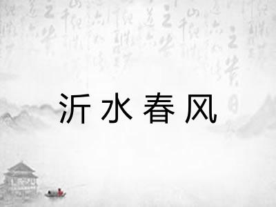 沂水春风