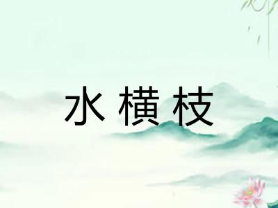 水横枝