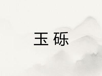 玉砾