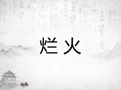 烂火