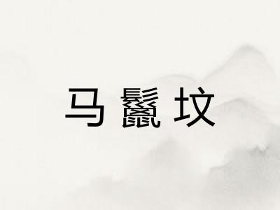 马鬣坟