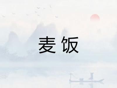 麦饭