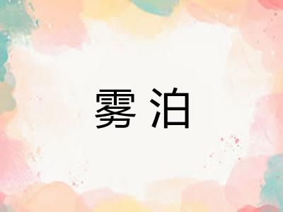 雾泊