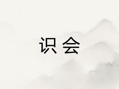 识会