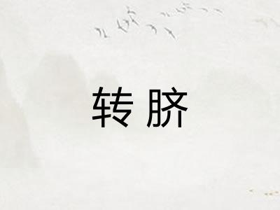 转脐