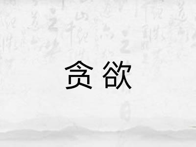贪欲