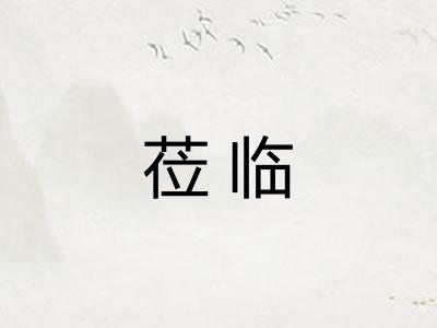 莅临