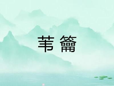 苇籥