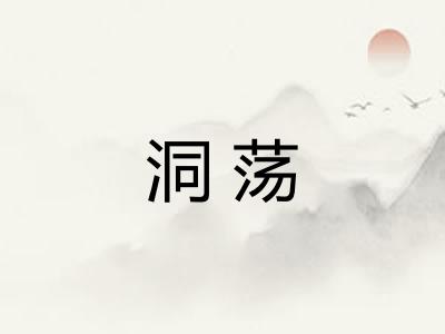 洞荡